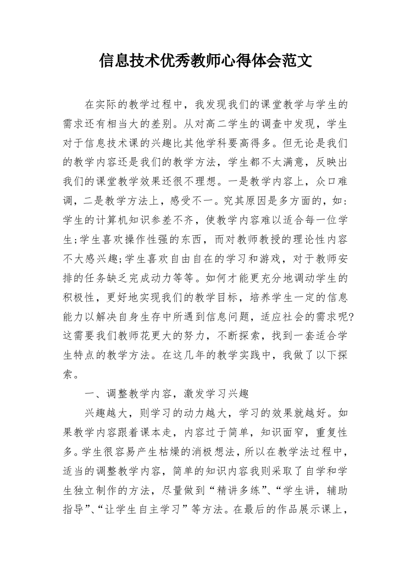 信息技术优秀教师心得体会范文_1