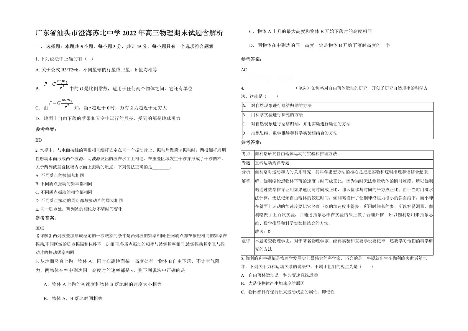 广东省汕头市澄海苏北中学2022年高三物理期末试题含解析