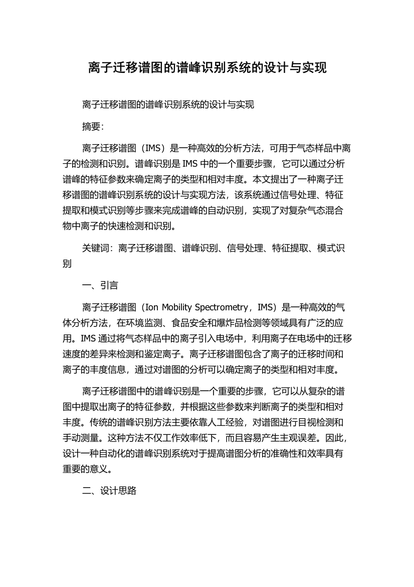 离子迁移谱图的谱峰识别系统的设计与实现