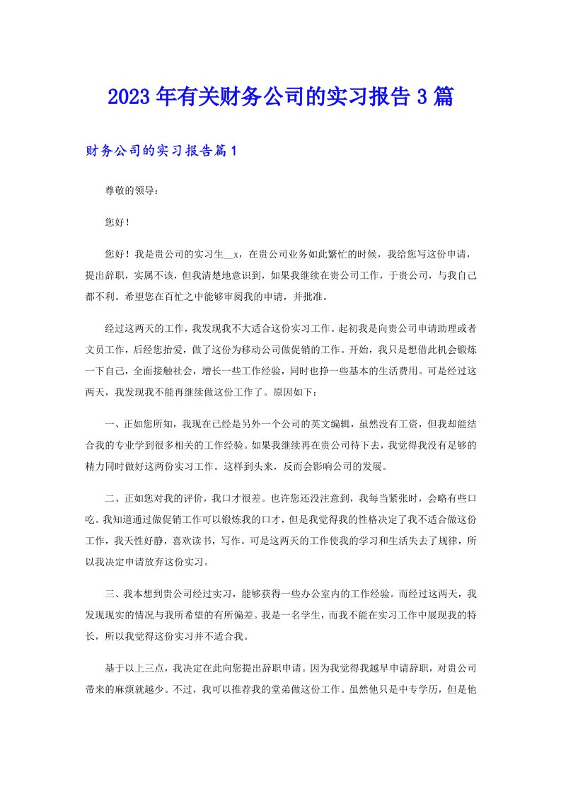 2023年有关财务公司的实习报告3篇