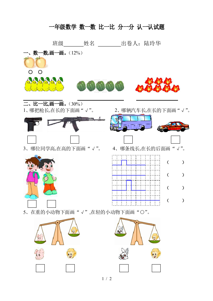 一年级数学-数一数-比一比-分一分-认一认试题