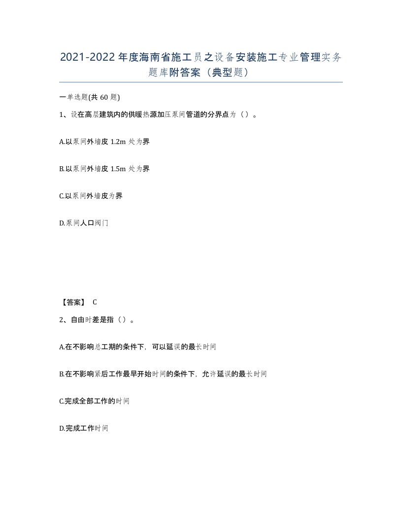 2021-2022年度海南省施工员之设备安装施工专业管理实务题库附答案典型题