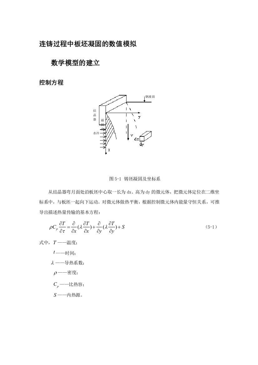 本科毕业设计--连铸过程中板坯凝固的数值模拟