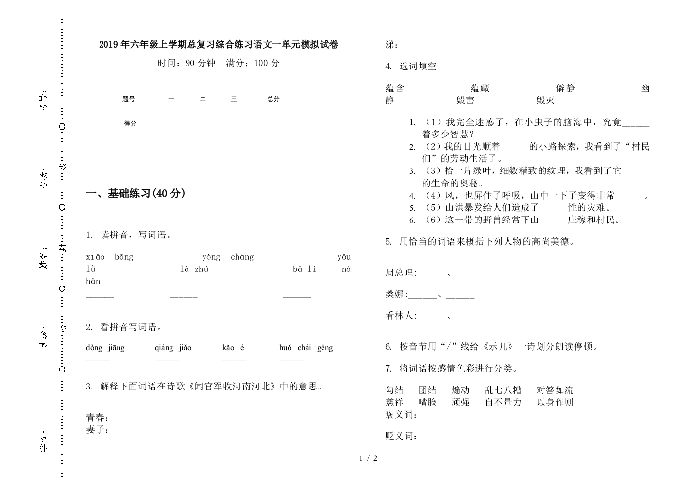 2019年六年级上学期总复习综合练习语文一单元模拟试卷