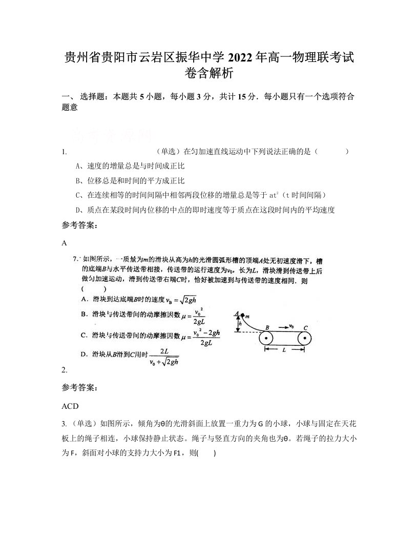 贵州省贵阳市云岩区振华中学2022年高一物理联考试卷含解析