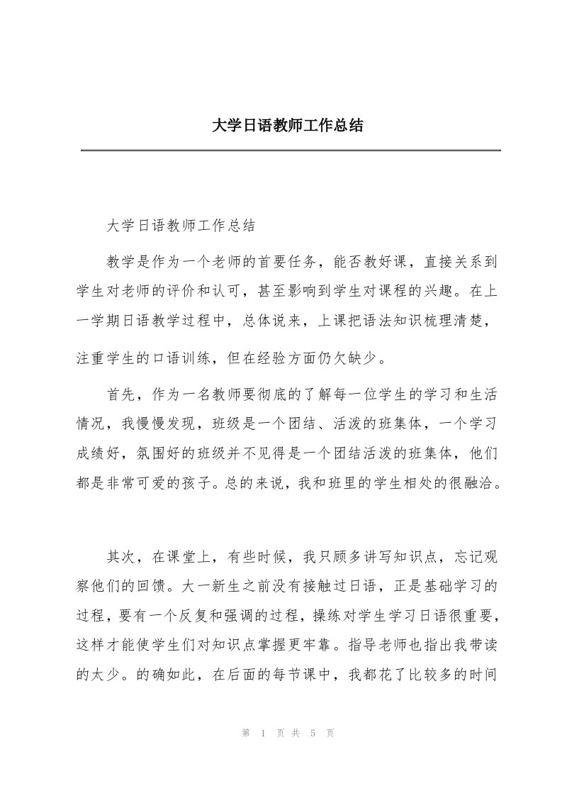 大学日语教师工作总结