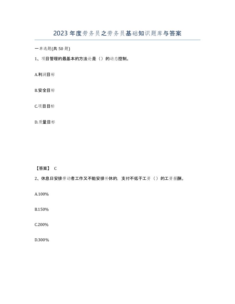 2023年度劳务员之劳务员基础知识题库与答案