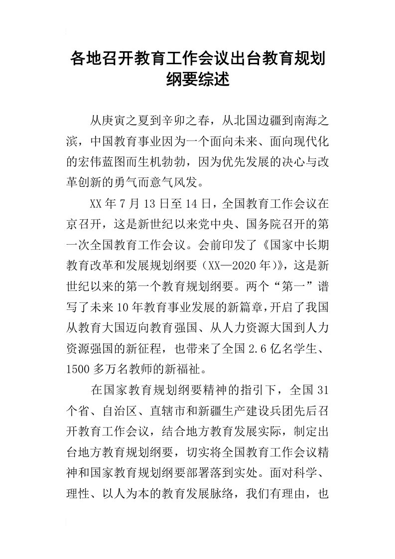 各地召开教育工作会议出台教育规划纲要综述