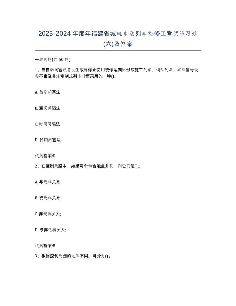 20232024年度年福建省城轨电动列车检修工考试练习题六及答案