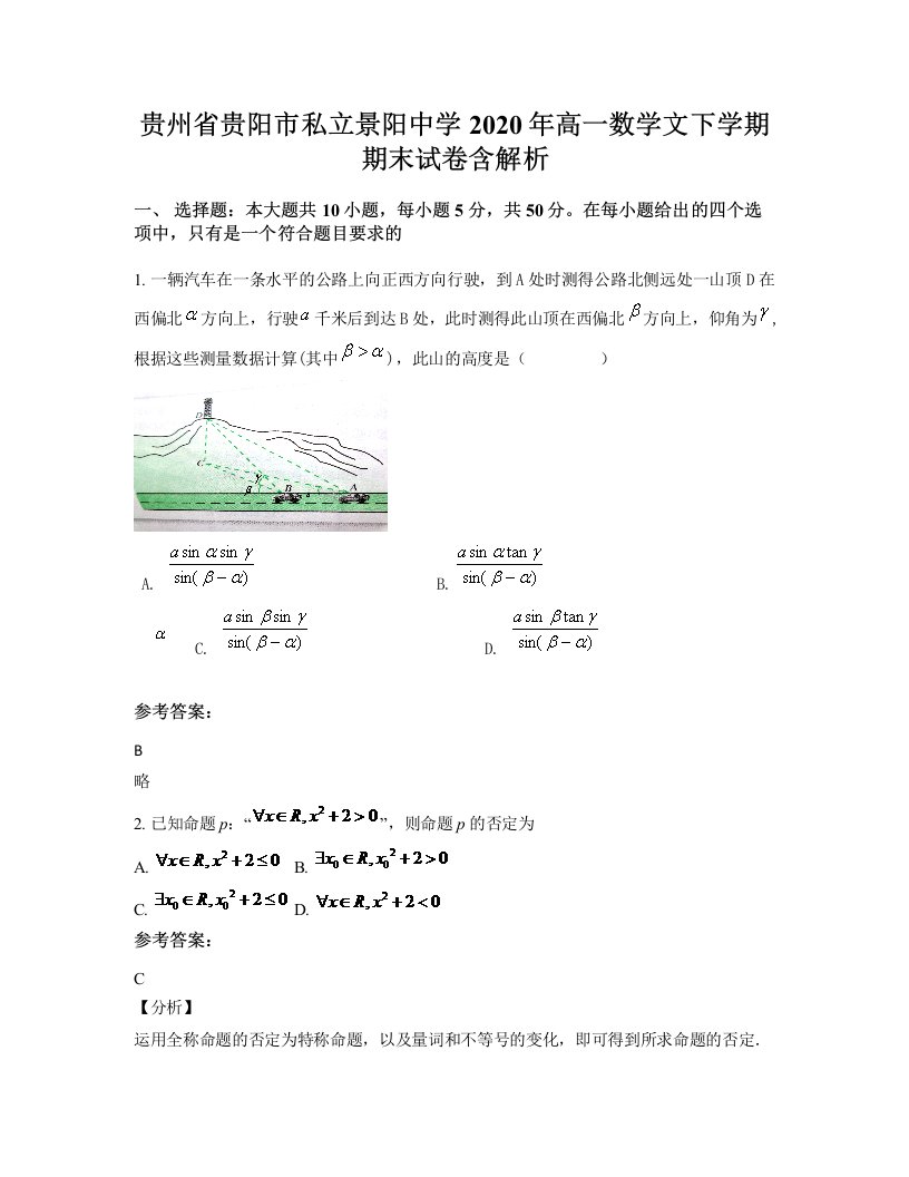 贵州省贵阳市私立景阳中学2020年高一数学文下学期期末试卷含解析