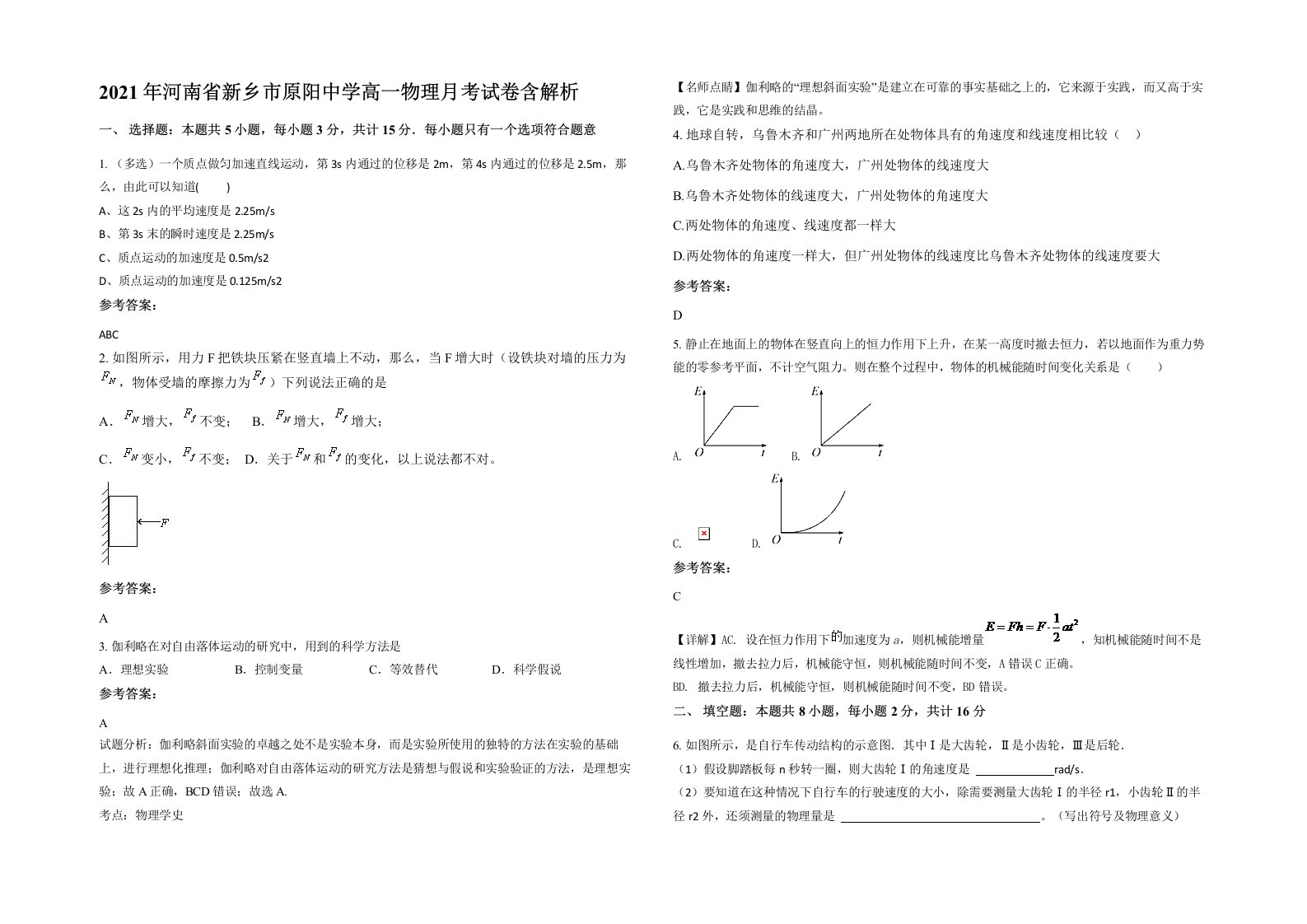 2021年河南省新乡市原阳中学高一物理月考试卷含解析