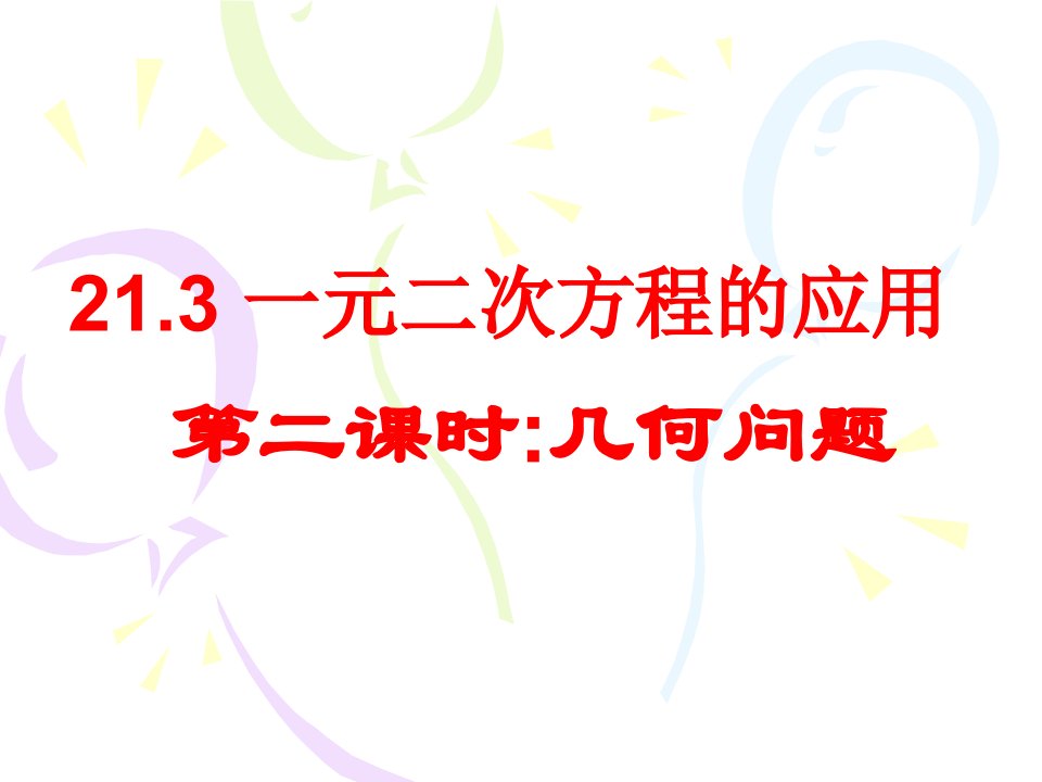 实际问题与一元二次方程课件几何问题