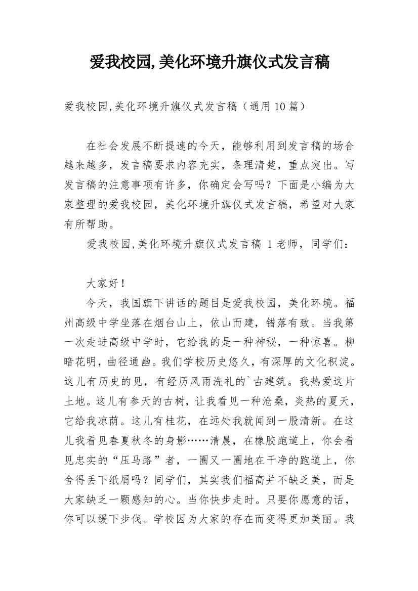 爱我校园,美化环境升旗仪式发言稿