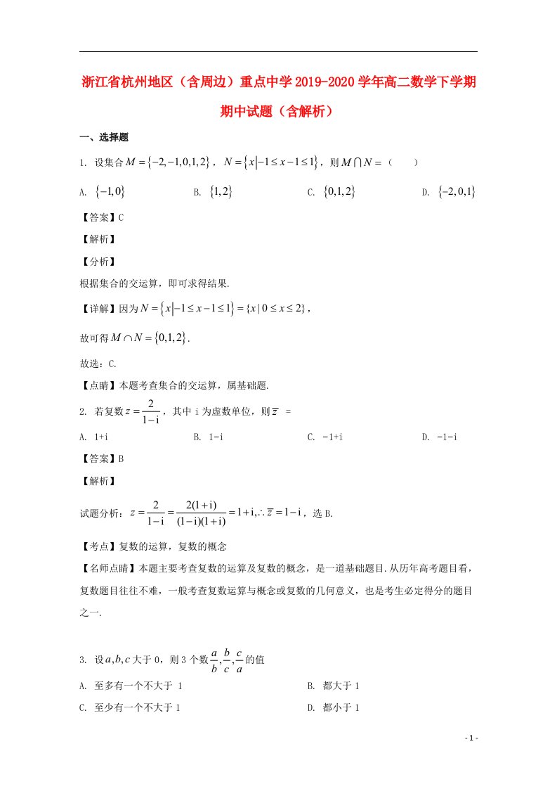 浙江省杭州地区含周边重点中学2019_2020学年高二数学下学期期中试题含解析