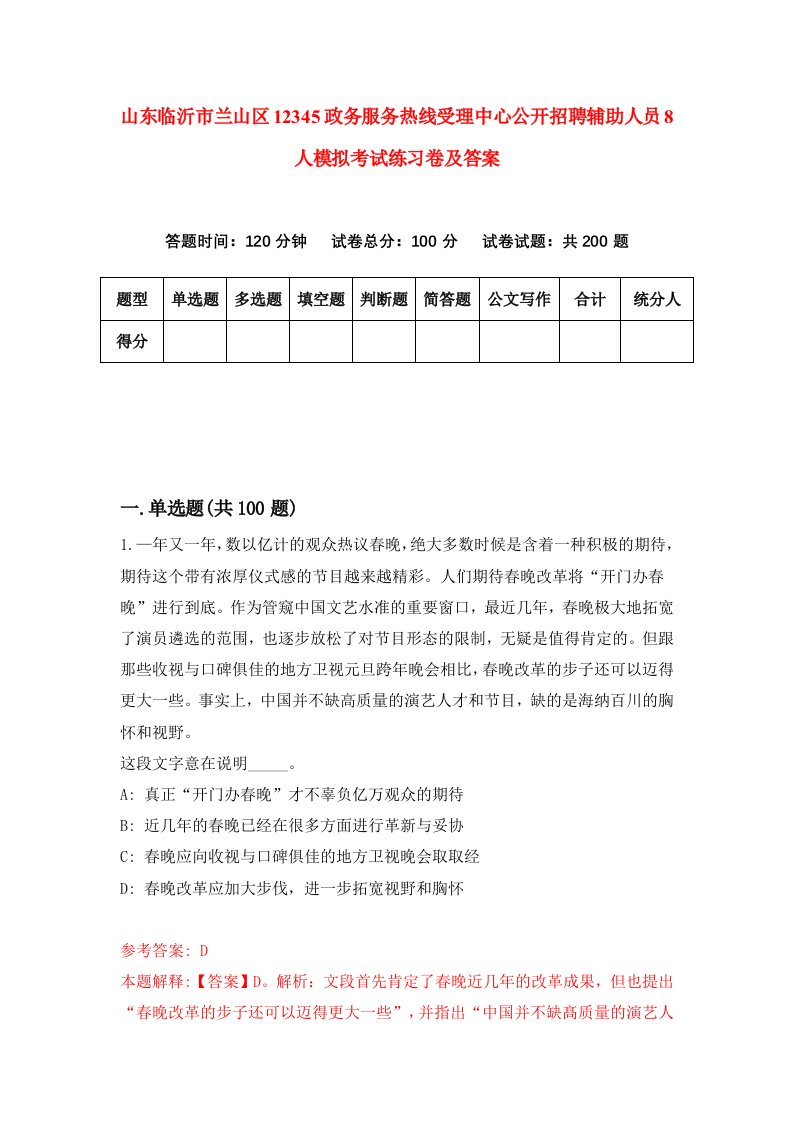 山东临沂市兰山区12345政务服务热线受理中心公开招聘辅助人员8人模拟考试练习卷及答案第5次