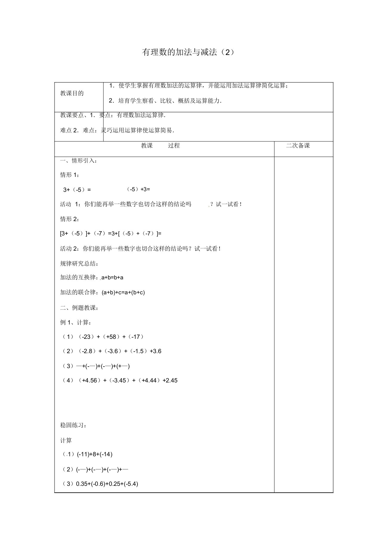 苏科初中数学七年级上册《25有理数加法与减法》教案(20)2