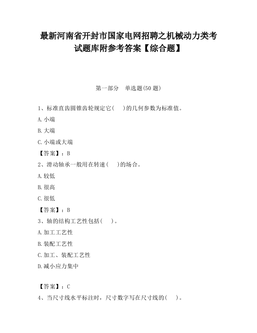 最新河南省开封市国家电网招聘之机械动力类考试题库附参考答案【综合题】