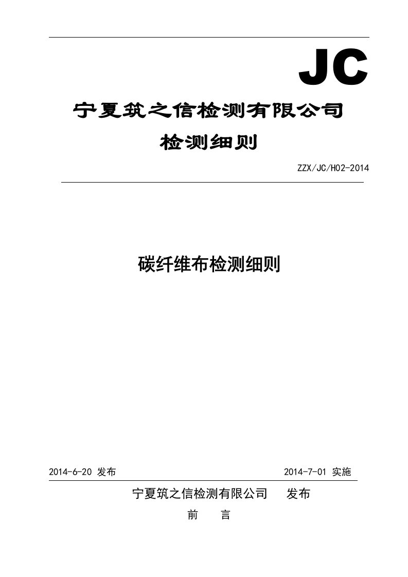 JCH02碳纤维布检测细则资料