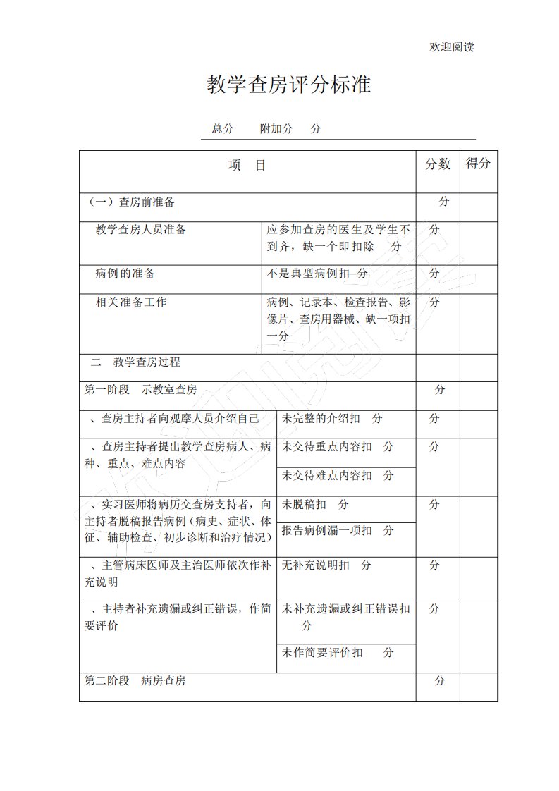 教学查房评分标准