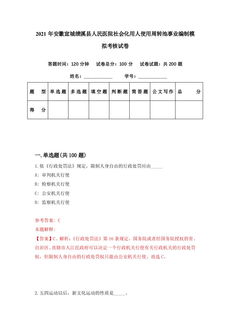 2021年安徽宣城绩溪县人民医院社会化用人使用周转池事业编制模拟考核试卷5