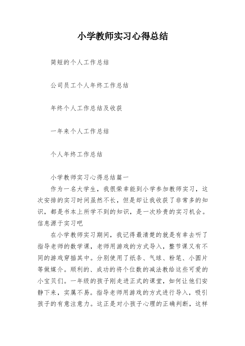 小学教师实习心得总结_1