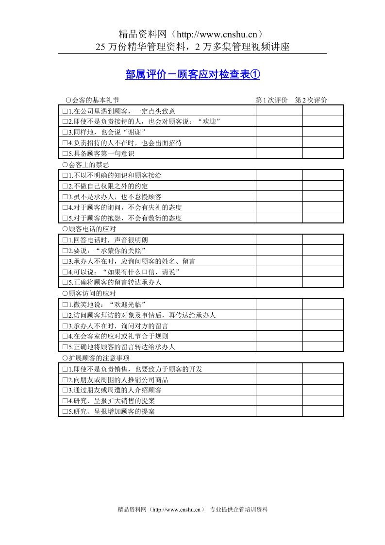 部属评价－顾客应对检查表①