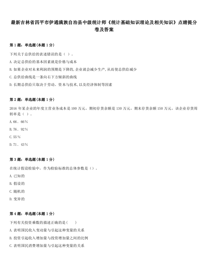 最新吉林省四平市伊通满族自治县中级统计师《统计基础知识理论及相关知识》点睛提分卷及答案