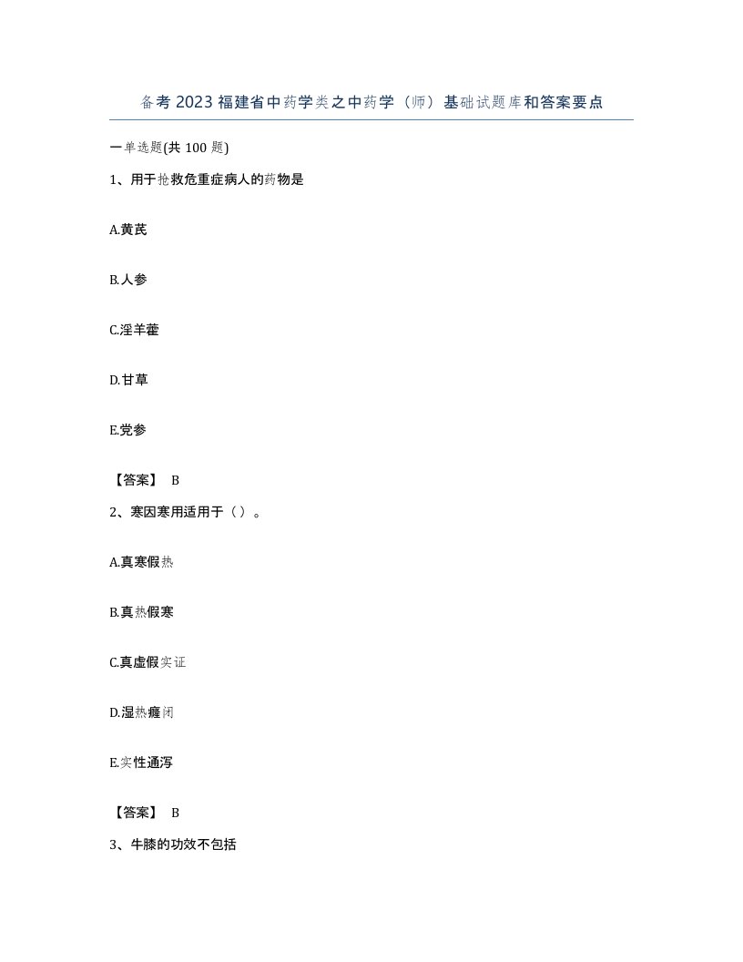 备考2023福建省中药学类之中药学师基础试题库和答案要点