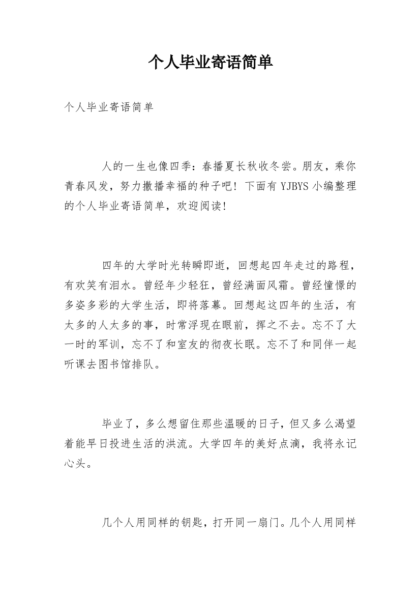 个人毕业寄语简单