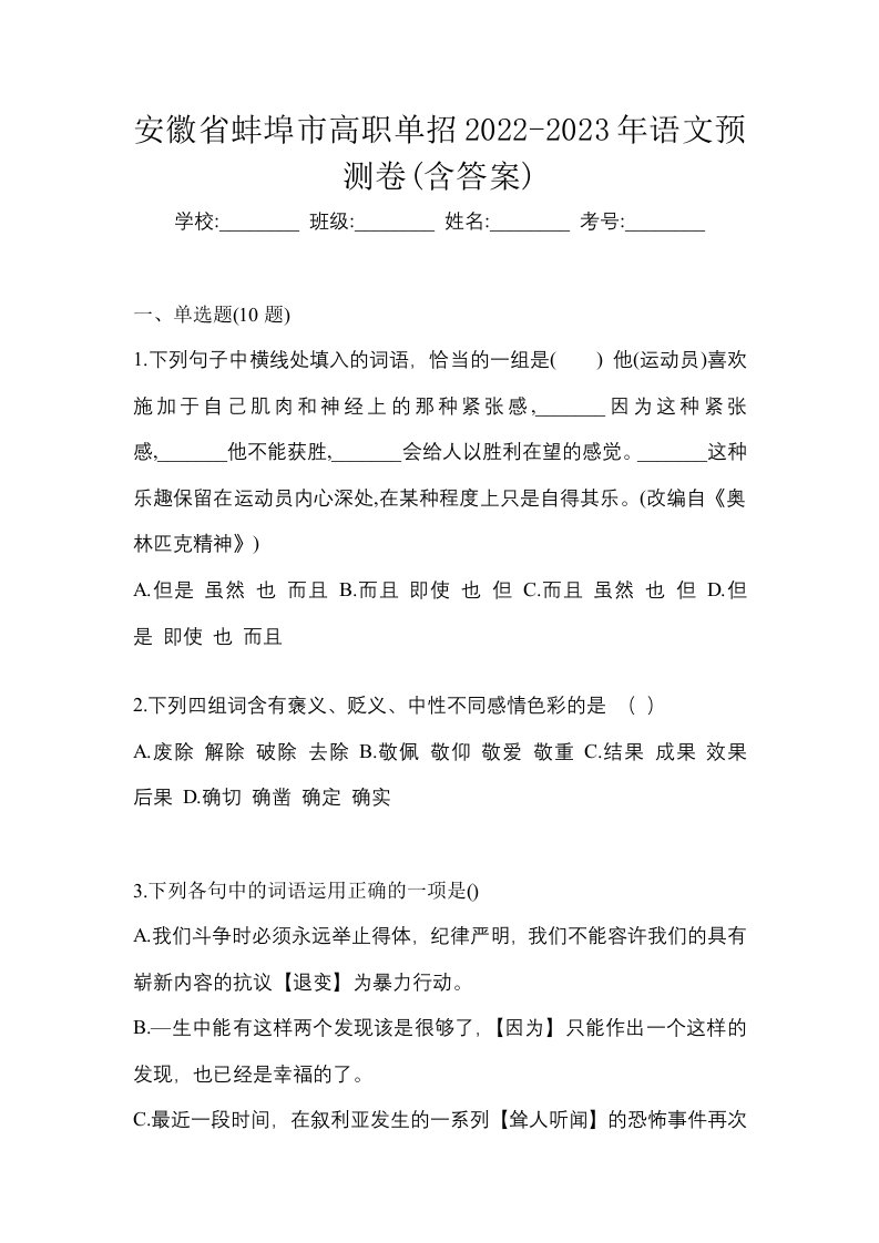 安徽省蚌埠市高职单招2022-2023年语文预测卷含答案