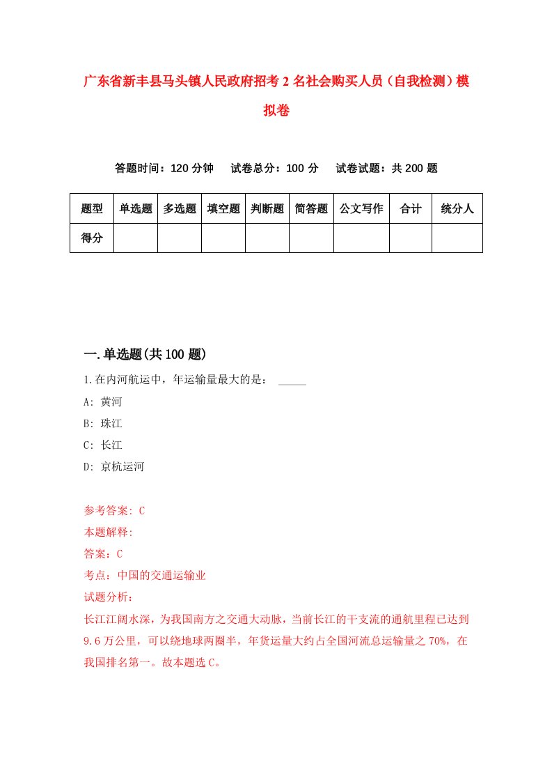 广东省新丰县马头镇人民政府招考2名社会购买人员自我检测模拟卷第3卷