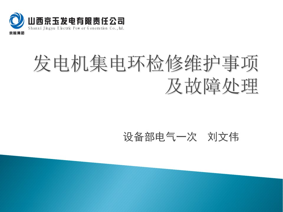 发电机集电环检修维护事项及故障处