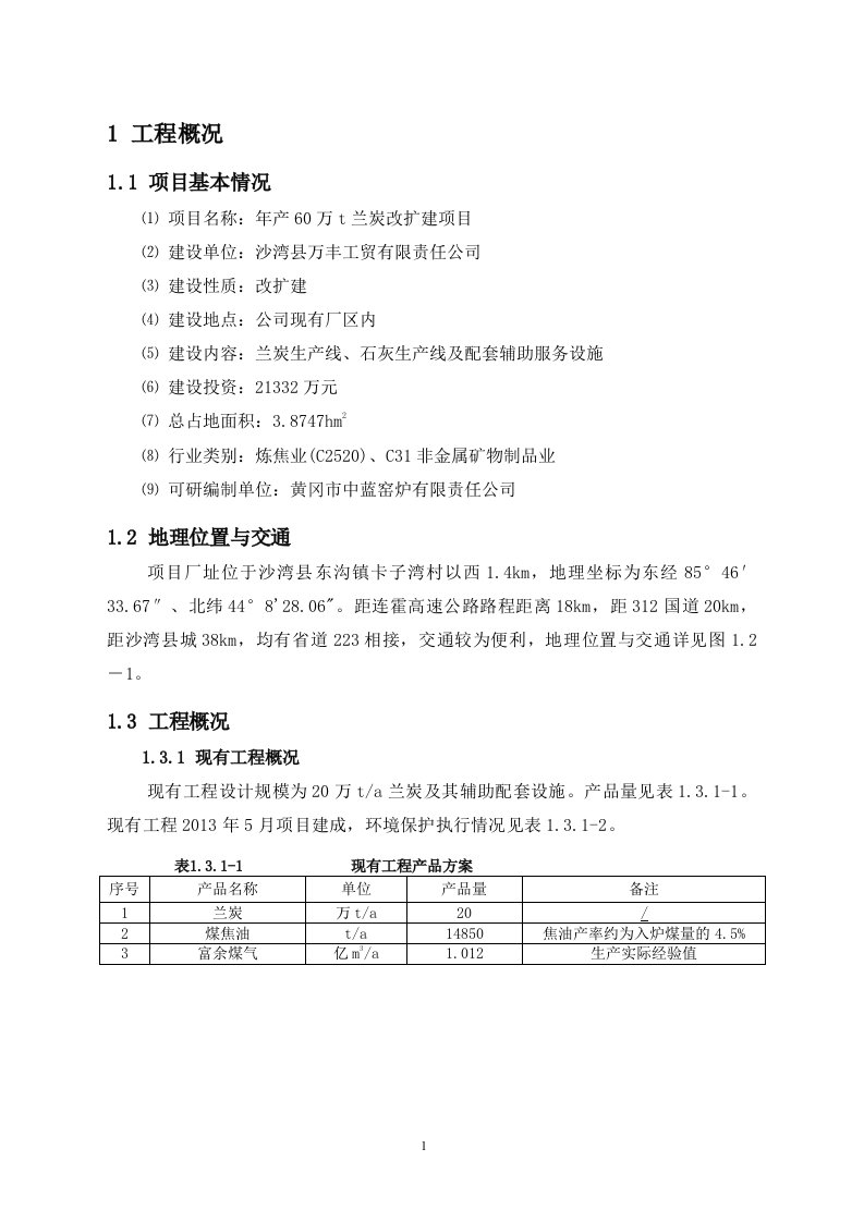 沙湾县万丰工贸有限责任公司60万吨兰炭改扩建项目环境影响评价报告书