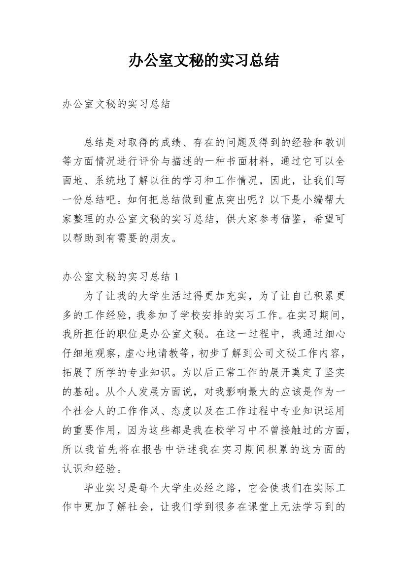 办公室文秘的实习总结