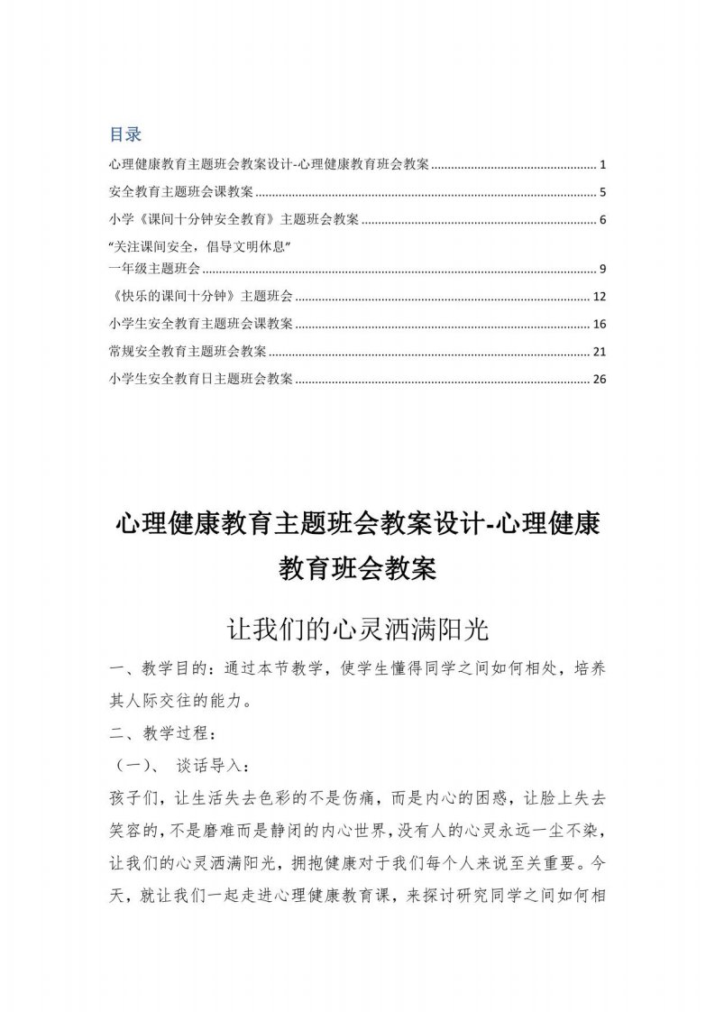 心理健康教育主题班会教案设计+课间安全教育主题班会课教学设计合集