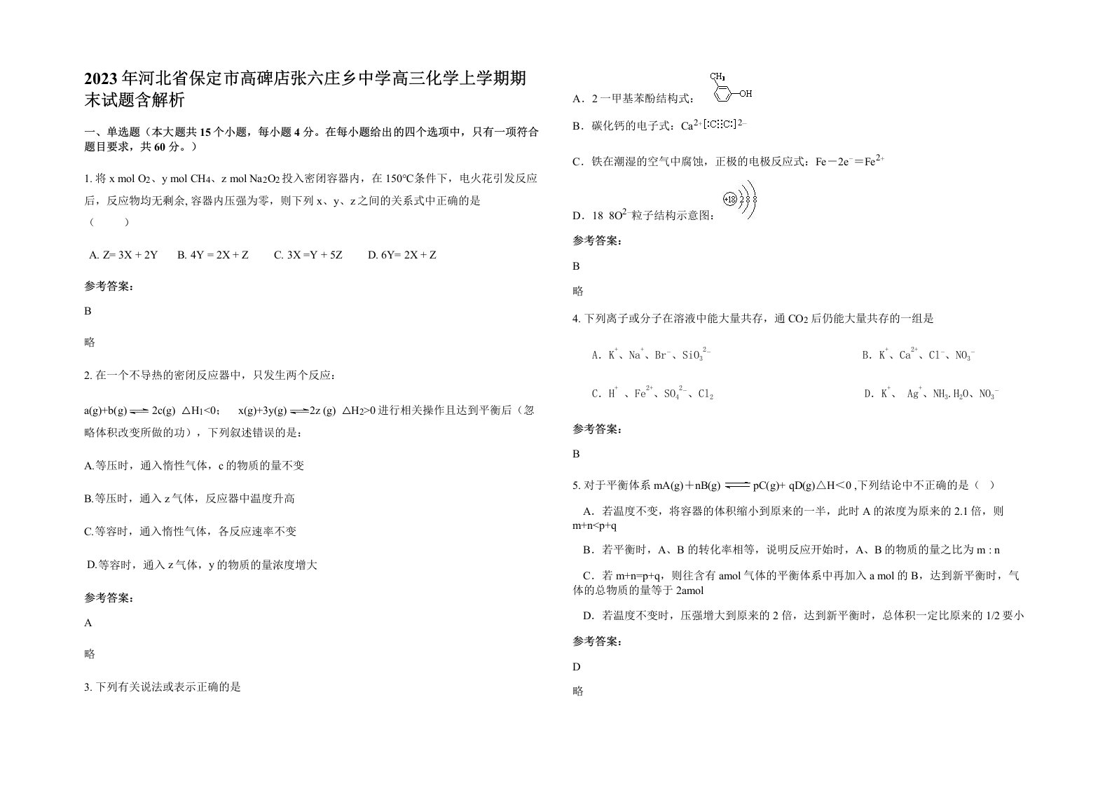 2023年河北省保定市高碑店张六庄乡中学高三化学上学期期末试题含解析