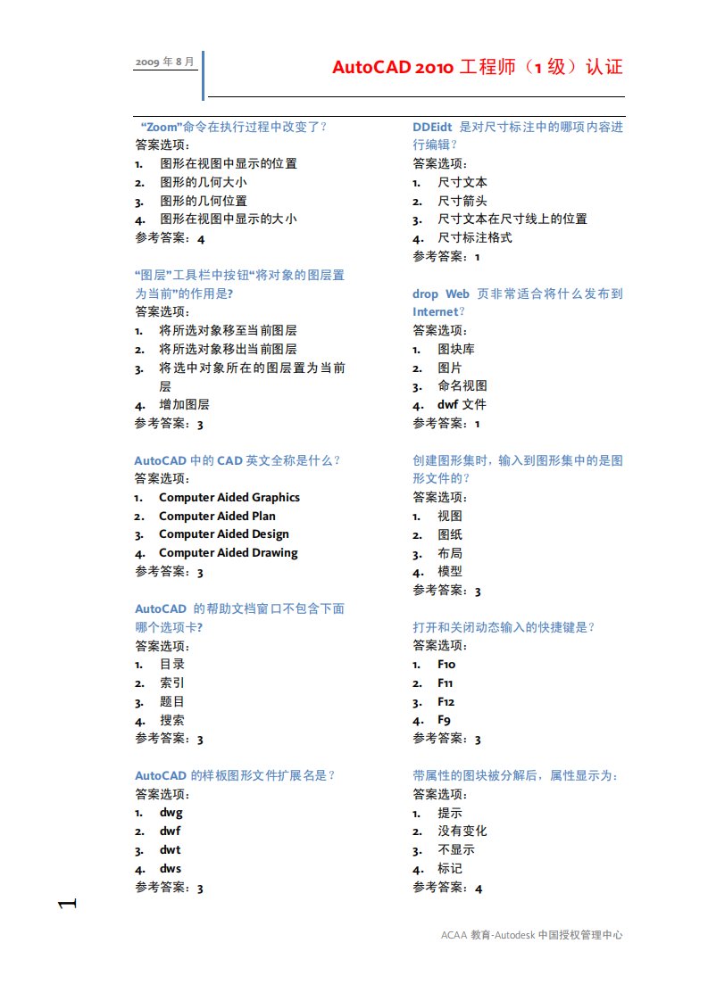 AutoCAD2010工程师（1级）认证参考样题