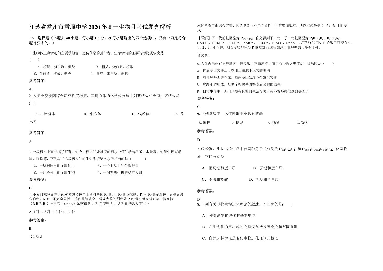 江苏省常州市雪堰中学2020年高一生物月考试题含解析