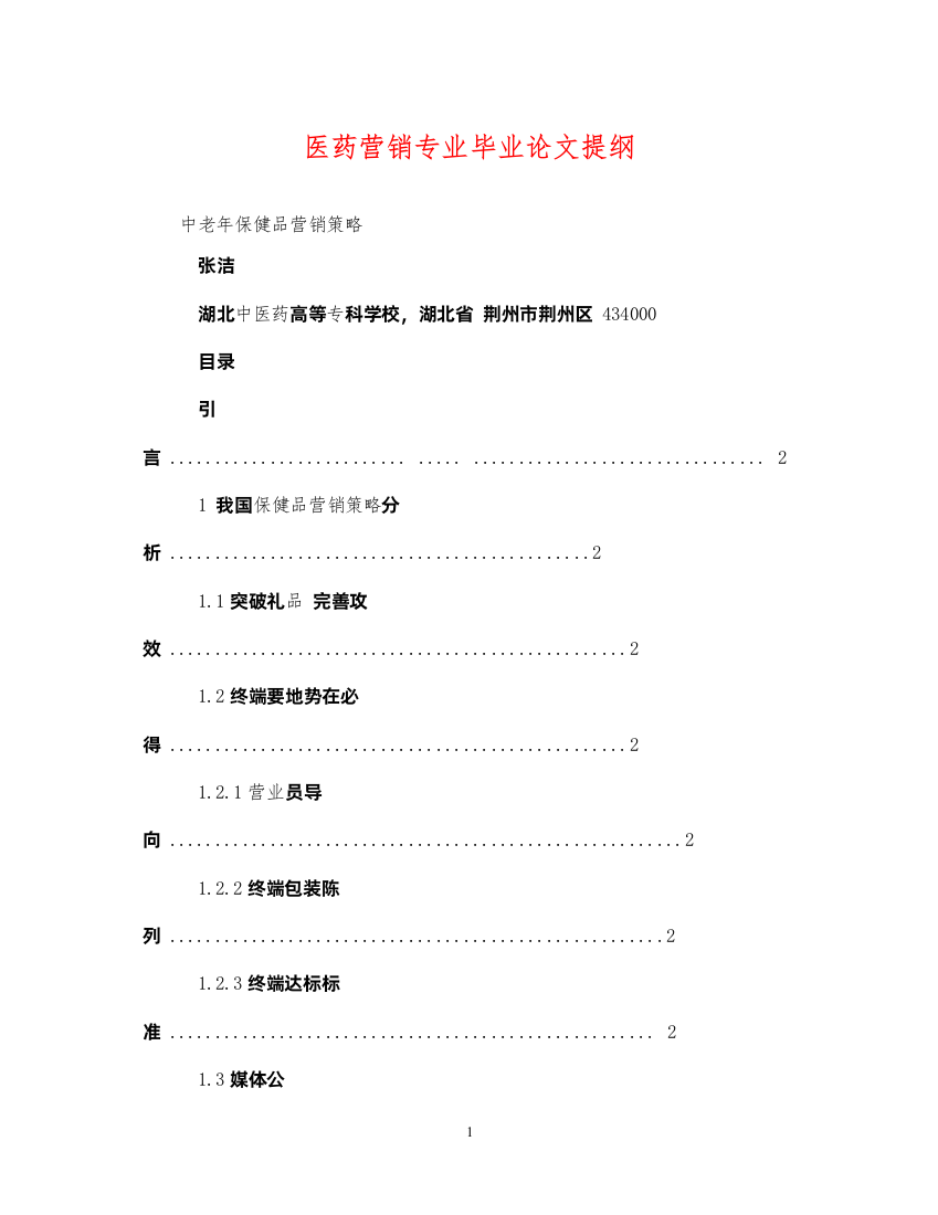 2022年医药营销专业毕业论文提纲