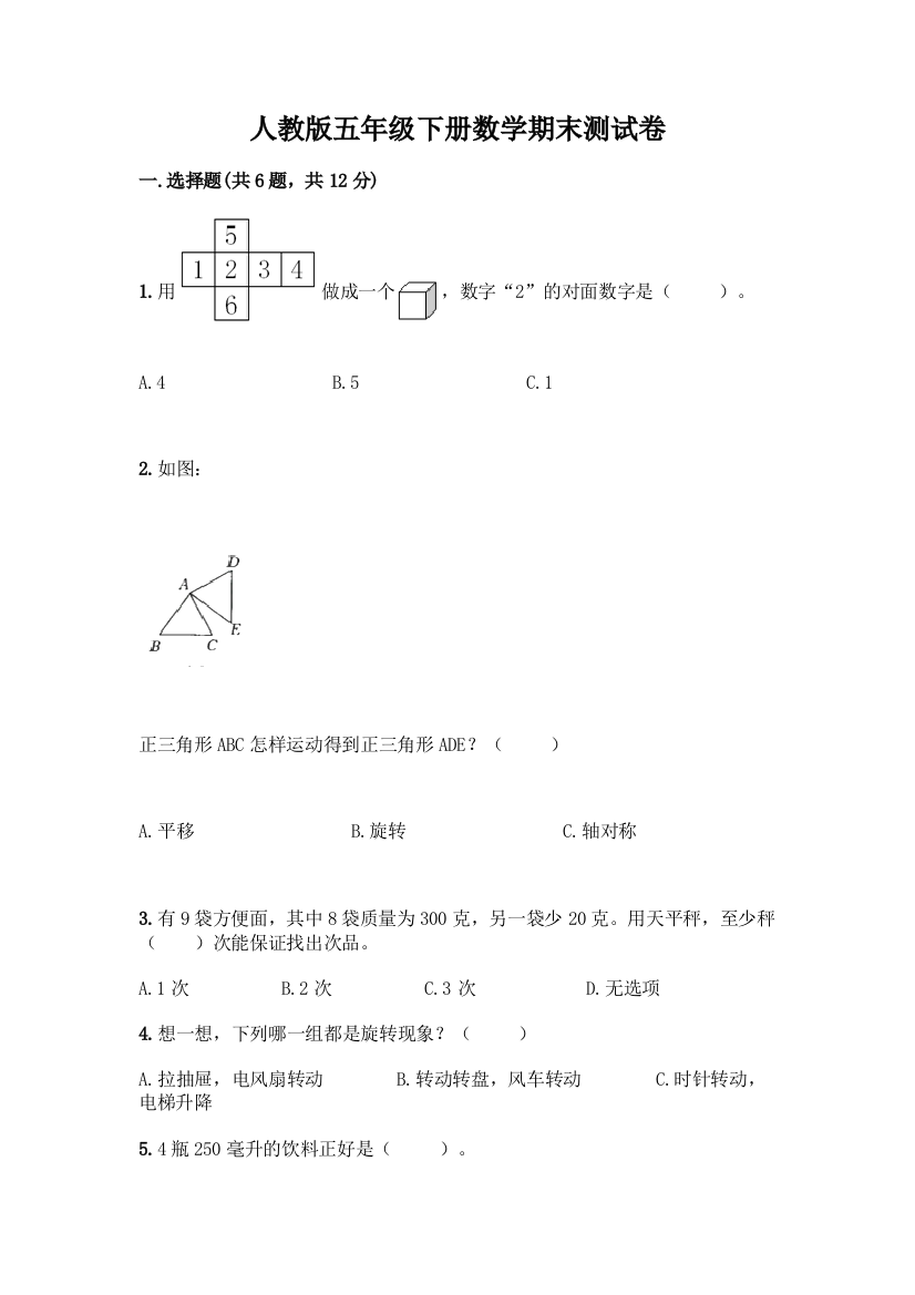 人教版五年级下册数学期末测试卷精品【B卷】