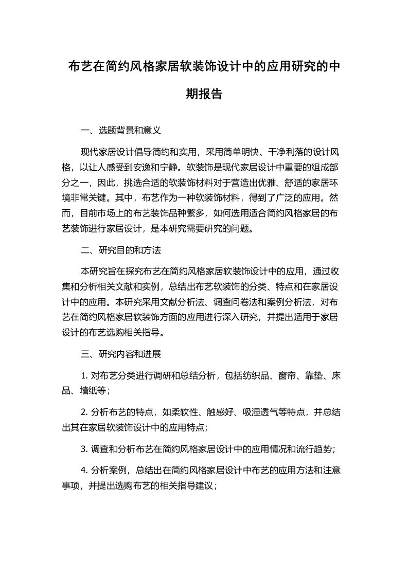 布艺在简约风格家居软装饰设计中的应用研究的中期报告