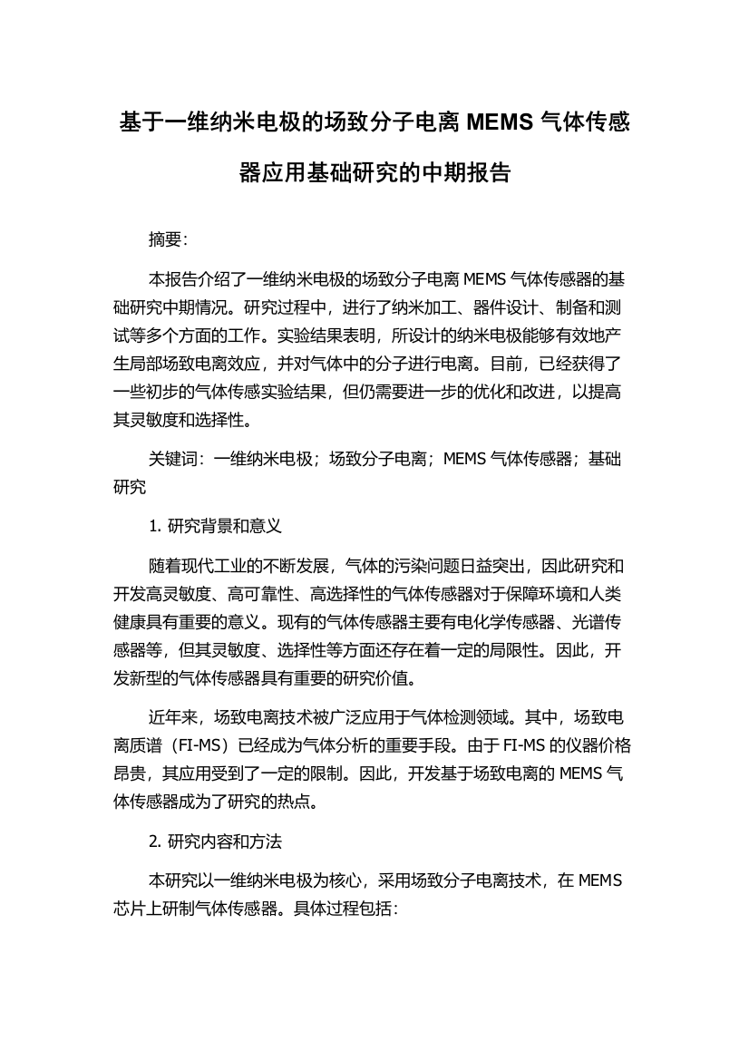 基于一维纳米电极的场致分子电离MEMS气体传感器应用基础研究的中期报告