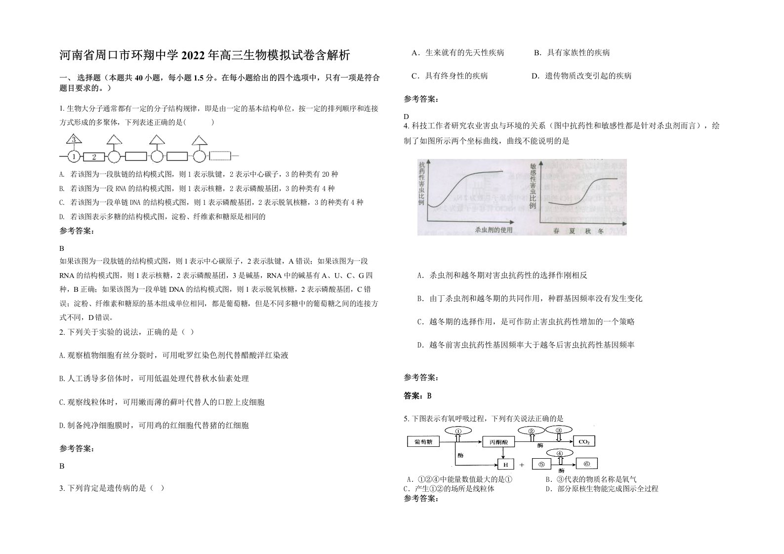 河南省周口市环翔中学2022年高三生物模拟试卷含解析