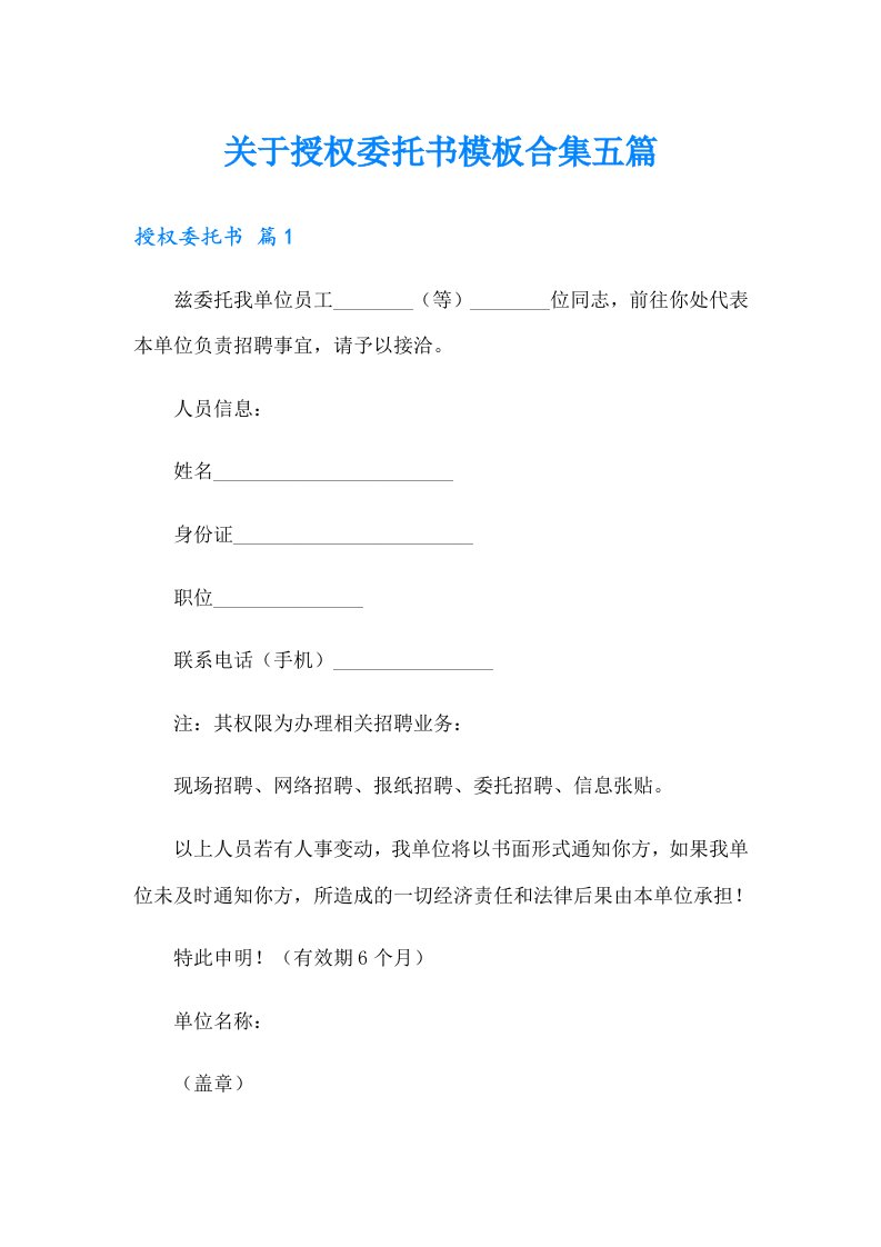 关于授权委托书模板合集五篇