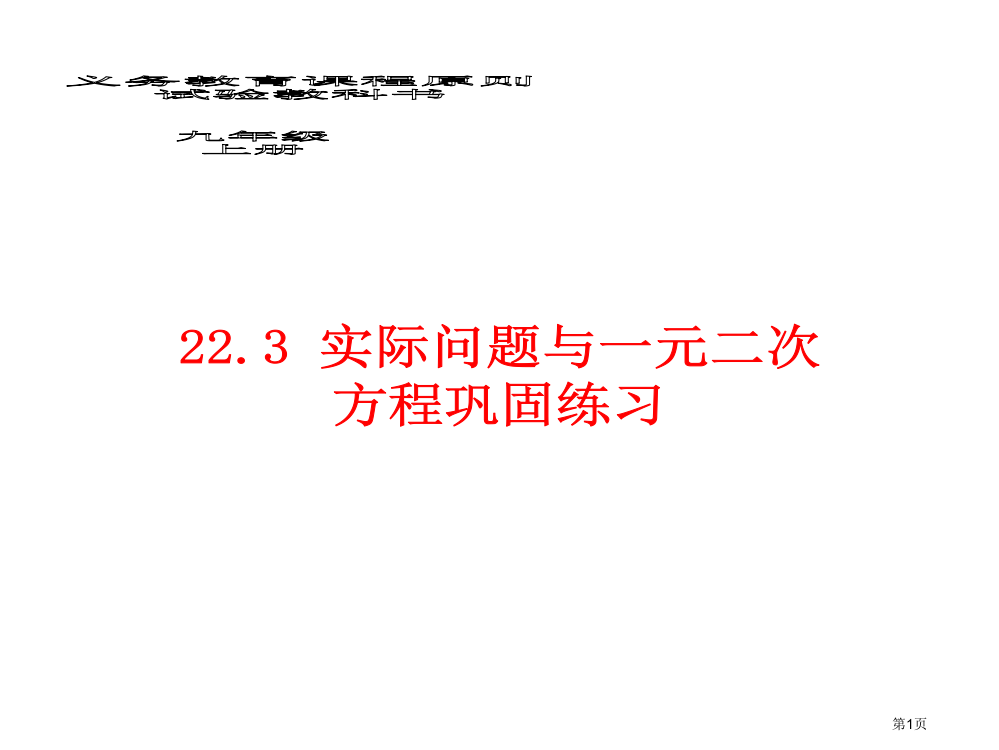 上册2实际问题与一元二次方程巩固练习公开课获奖课件