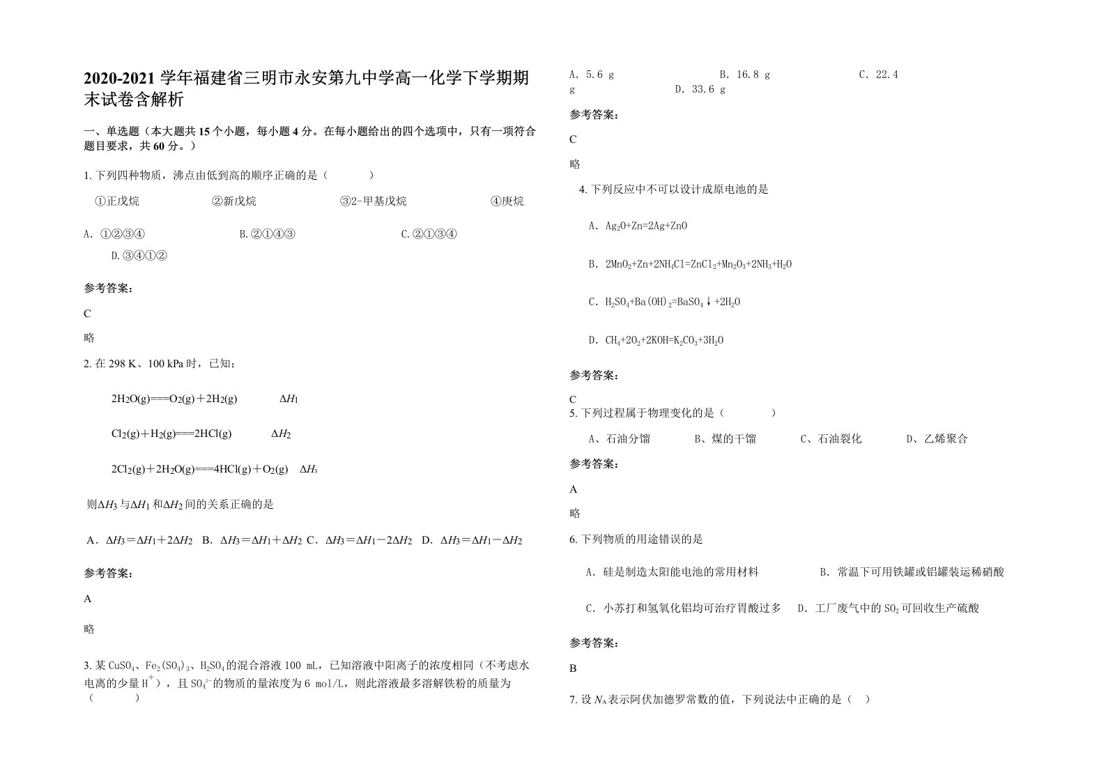 2020-2021学年福建省三明市永安第九中学高一化学下学期期末试卷含解析