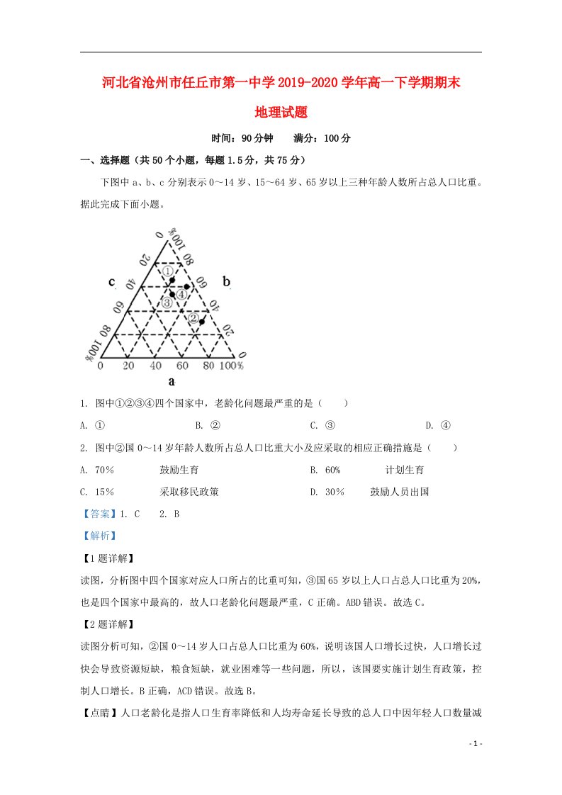 河北省沧州市任丘市第一中学2019_2020学年高一地理下学期期末考试试题含解析