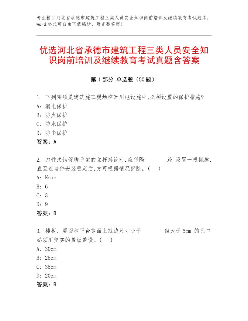 优选河北省承德市建筑工程三类人员安全知识岗前培训及继续教育考试真题含答案