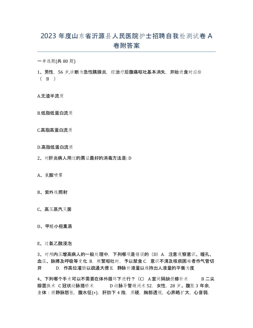 2023年度山东省沂源县人民医院护士招聘自我检测试卷A卷附答案