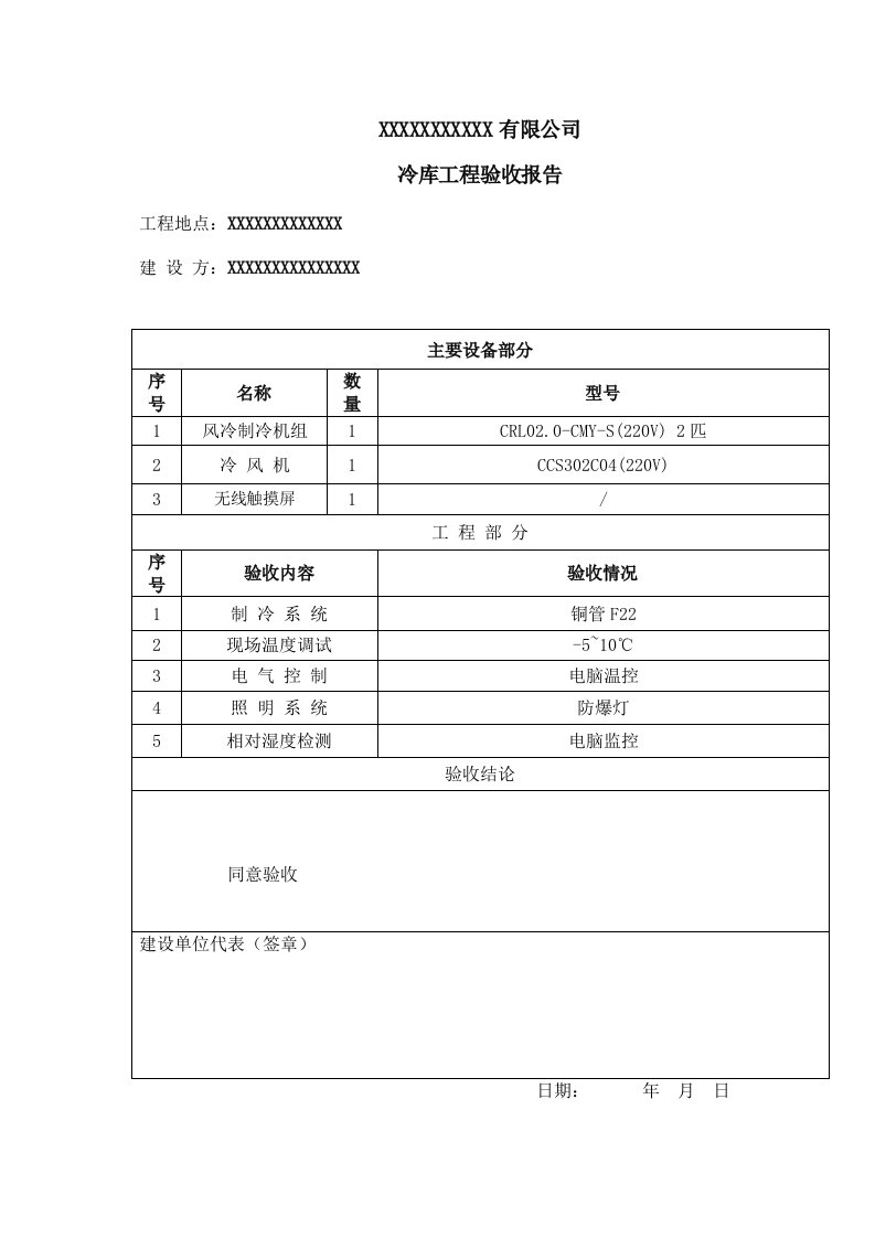 冷库验收报告